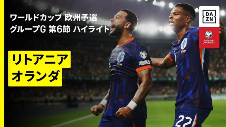 【リトアニア×オランダ｜ハイライト】FIFAワールドカップ2026 欧州予選グループG 第6節 2025