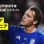 【イタリア×エストニア｜ハイライト】FIFAワールドカップ2026 欧州予選グループI 第5節 2025
