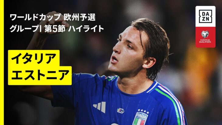 【イタリア×エストニア｜ハイライト】FIFAワールドカップ2026 欧州予選グループI 第5節 2025