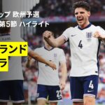 【イングランド×アンドラ｜ハイライト】FIFAワールドカップ2026 欧州予選グループK 第5節 2025