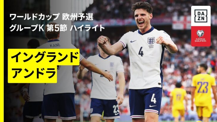 【イングランド×アンドラ｜ハイライト】FIFAワールドカップ2026 欧州予選グループK 第5節 2025