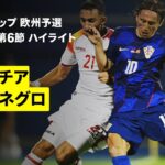 【クロアチア×モンテネグロ｜ハイライト】FIFAワールドカップ2026 欧州予選グループL 第6節 2025
