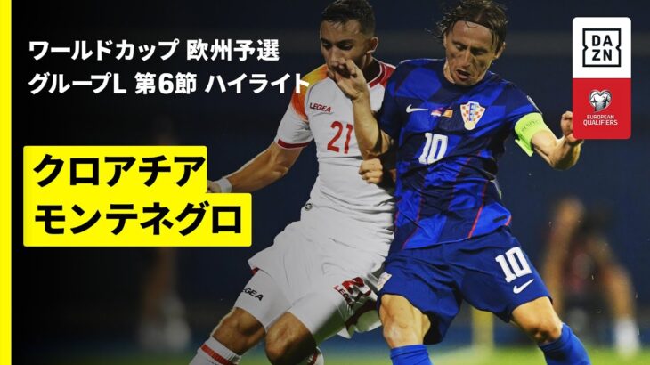 【クロアチア×モンテネグロ｜ハイライト】FIFAワールドカップ2026 欧州予選グループL 第6節 2025