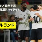【ヴィルツの尋常じゃないFKが炸裂｜ドイツ×北アイルランド｜ハイライト】FIFAワールドカップ2026 欧州予選グループA第2節 2025