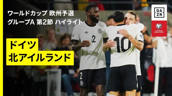 【ヴィルツの尋常じゃないFKが炸裂｜ドイツ×北アイルランド｜ハイライト】FIFAワールドカップ2026 欧州予選グループA第2節 2025