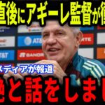 【鈴木彩艶】メキシコ戦直後にアギーレ監督がGK鈴木との裏話を欧州メディアの取材で明かして話題に…【海外の反応/サッカー日本代表】