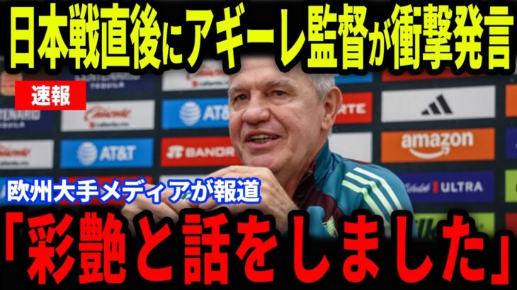 【鈴木彩艶】メキシコ戦直後にアギーレ監督がGK鈴木との裏話を欧州メディアの取材で明かして話題に…【海外の反応/サッカー日本代表】