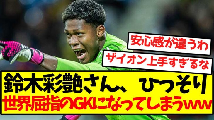 【完全開花】鈴木彩艶さん、ひっそり世界屈指のGKになってしまうｗｗｗｗｗｗｗｗ