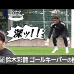 【報道ステーション】内田篤人も驚愕！鈴木彩艶「GKの極意」(2025年9月4日)