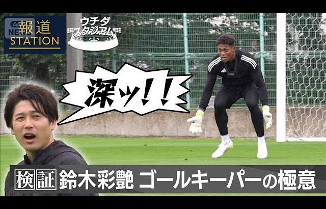 【報道ステーション】内田篤人も驚愕！鈴木彩艶「GKの極意」(2025年9月4日)