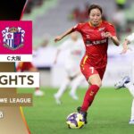 【公式】ハイライト：INAC神戸レオネッサ vs セレッソ大阪ヤンマーレディース【2025/26 SOMPO WEリーグ 第5節 2025.9.6】