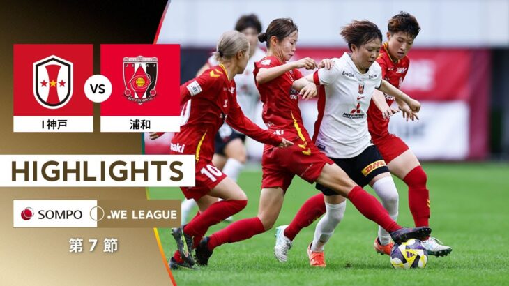 【公式】ハイライト：INAC神戸レオネッサ vs 三菱重工浦和レッズレディース【2025/26 SOMPO WEリーグ 第7節 2025.9.21】