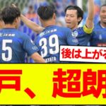 J1初昇格を目指す水戸に超朗報！！！！！