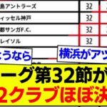 【速報】J1リーグ第32節が終了、最新の順位表がコチラです