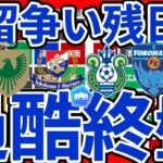 【J1残留争いは9月が鍵│残る対戦カード考察】抜け出るのはどのチームになるか…今週末横浜FCvs新潟/名古屋vs湘南開催