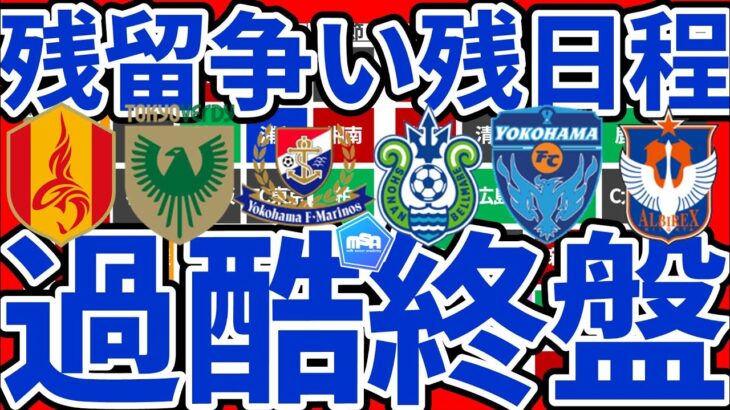 【J1残留争いは9月が鍵│残る対戦カード考察】抜け出るのはどのチームになるか…今週末横浜FCvs新潟/名古屋vs湘南開催