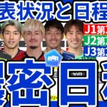 【J1/J2/J3順位表確認と週末対戦カード】金J広島🆚京都/神戸🆚柏/町田🆚横浜FC開催&今月中旬以降のサッカーカレンダーが濃密すぎる件