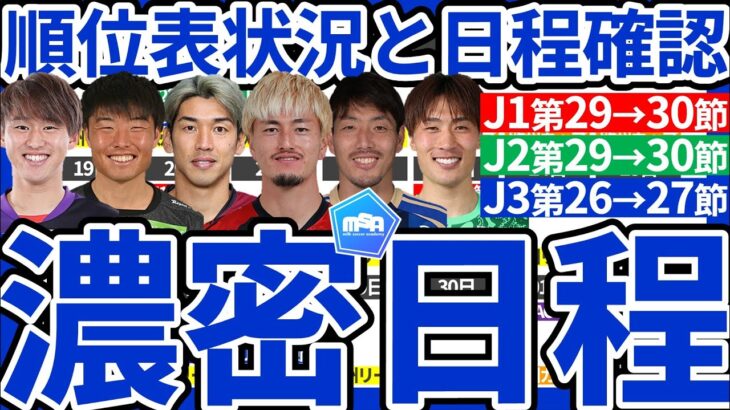 【J1/J2/J3順位表確認と週末対戦カード】金J広島🆚京都/神戸🆚柏/町田🆚横浜FC開催&今月中旬以降のサッカーカレンダーが濃密すぎる件