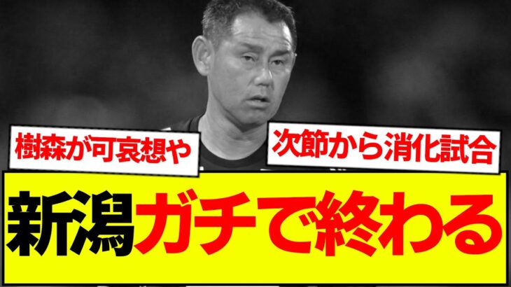 【悲報】J2降格第1号がほぼ決まる