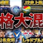J2上位争いが熱い！大混戦のJ1昇格争いを勝ち抜くのはどこだ!?