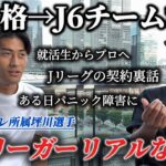 【異色のキャリア】J2昇格からJ6相当の地域リーグに移籍。決断の裏に知られざる秘話が。Jリーグの契約事情。思わぬタイミングで障害発症。一般企業就活。リアルすぎる話を聞いてきました。