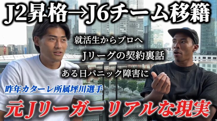 【異色のキャリア】J2昇格からJ6相当の地域リーグに移籍。決断の裏に知られざる秘話が。Jリーグの契約事情。思わぬタイミングで障害発症。一般企業就活。リアルすぎる話を聞いてきました。