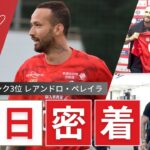 【新加入来日】元J得点ランク3位  レアンドロ・ペレイラ選手 成田空港出迎え密着