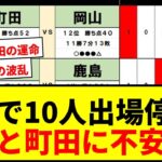 【速報】Jリーグ勝敗予想！J1で10人出場停止の衝撃！鹿島と町田に影を落とす不安要素とは？
