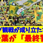 Jリーグ観戦が成り立たない…J2千葉が「最終警告」