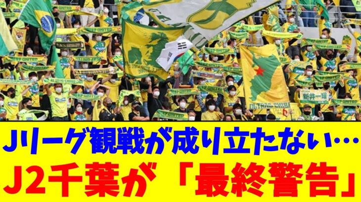Jリーグ観戦が成り立たない…J2千葉が「最終警告」