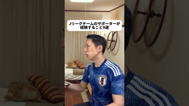 日本代表のユニなのはどこかのチームじゃなくJリーグ全体の話だからだよ😆⚽️僕の父はJリーグ発足から見てるくらいサッカー好きで僕も3歳からサッカー習わされたほど！けど反動で中学からバスケ部に…😓