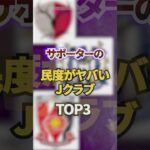 サポーターの民度がヤバいJクラブTOP3