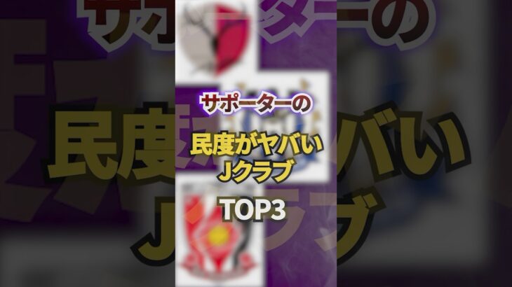 サポーターの民度がヤバいJクラブTOP3