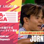 【 久保建英LALIGA200試合出場達成！ 】LA-LA-LALIGA 2025/26 第5節｜期間限定配信中！U-NEXTがお届けするハイライト番組