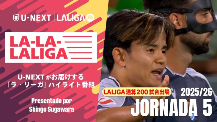 【 久保建英LALIGA200試合出場達成！ 】LA-LA-LALIGA 2025/26 第5節｜期間限定配信中！U-NEXTがお届けするハイライト番組