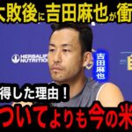 【日本代表】アメリカ戦を観戦した”吉田麻也”が大敗した日本に漏らした本音がヤバい！「日本についてよりも今の米国は…」MLSで活躍する元主将だけが知る米国サッカーの進化に驚愕！【海外の反応】