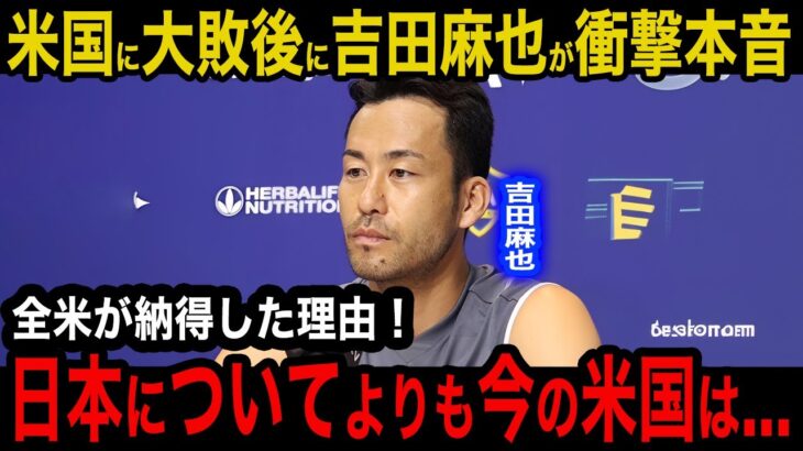 【日本代表】アメリカ戦を観戦した”吉田麻也”が大敗した日本に漏らした本音がヤバい！「日本についてよりも今の米国は…」MLSで活躍する元主将だけが知る米国サッカーの進化に驚愕！【海外の反応】