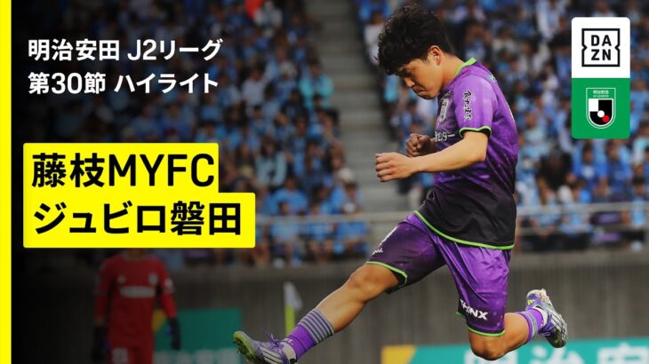 【藤枝MYFC×ジュビロ磐田｜ハイライト】2025明治安田J2リーグ第30節｜2025シーズン｜Jリーグ
