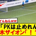 【衝撃】鈴木彩艶が人外PKストップｗｗｗｗｗ
