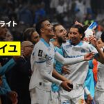 【今季最初のル・クラスィク | マルセイユ×PSG｜ハイライト】 リーグアン第5節｜2025-26シーズン