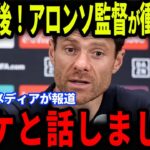 【久保建英】Rマドリード戦直後にアロンソ監督がメディアの取材で明かした裏話が欧州で話題に…【海外の反応/サッカー日本代表】