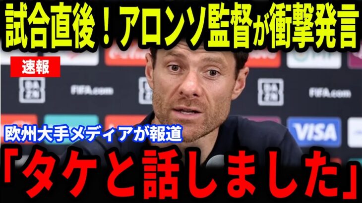 【久保建英】Rマドリード戦直後にアロンソ監督がメディアの取材で明かした裏話が欧州で話題に…【海外の反応/サッカー日本代表】