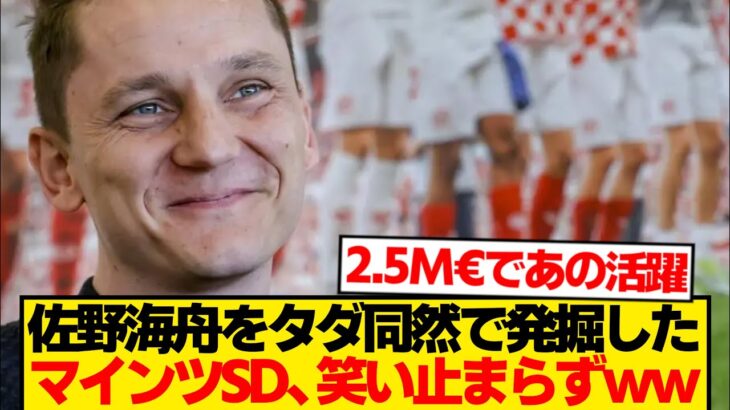 【大当たり】佐野海舟をタダ同然で発掘した マインツSD、ニヤニヤ止まらずwwwwww