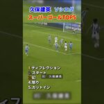 久保建英 ソシエダ スーパーゴールTOP5