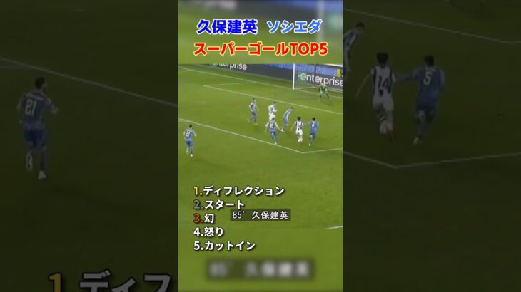 久保建英 ソシエダ スーパーゴールTOP5