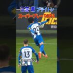 三笘薫 スーパーゴール ブライトン TOP5 #shorts #日本代表 #サッカー