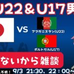 U22＆U17男子サッカー代表雑談に変更！】U22日本vsアフガニスタン！U17日本vsポルトガル　山本丈偉もでる！【映像は今の所不明】#光りりあ サッカー女児VTuber