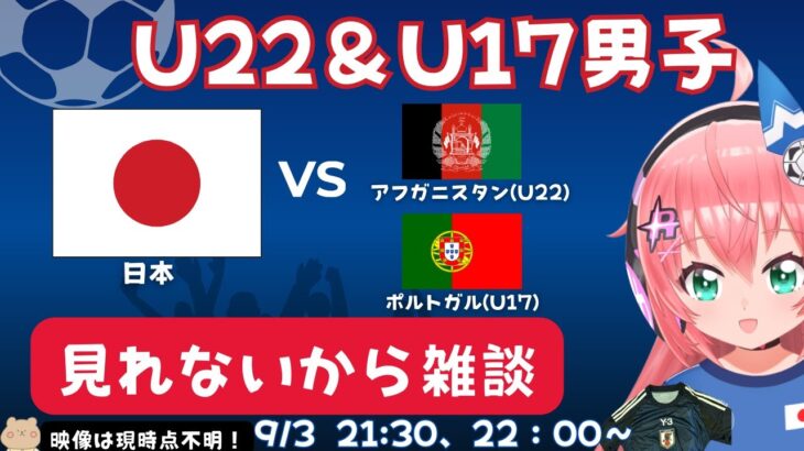 U22＆U17男子サッカー代表雑談に変更！】U22日本vsアフガニスタン！U17日本vsポルトガル　山本丈偉もでる！【映像は今の所不明】#光りりあ サッカー女児VTuber