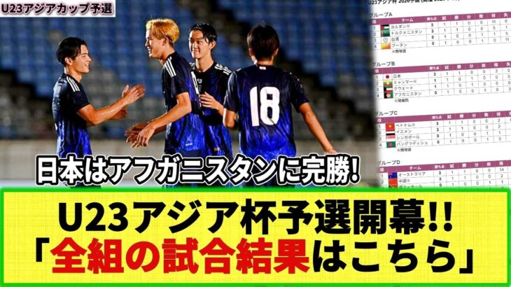 【U23アジア杯予選】U-22日本代表完勝！U23アジア杯予選開幕！「全グループの試合結果と順位表はこちら！」