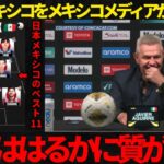 【サッカー日本代表】日本VSメキシコをメキシコメディアが徹底報道！日本ははるかに質が高い！【海外の反応】